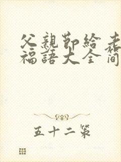 父亲节给老公祝福语大全简短封面