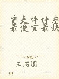 寄大件什么物流最便宜最快