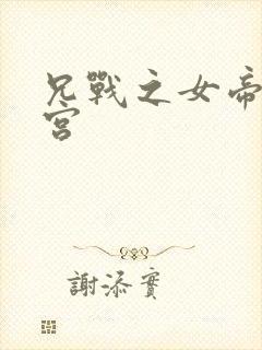 兄战之女帝的后宫封面