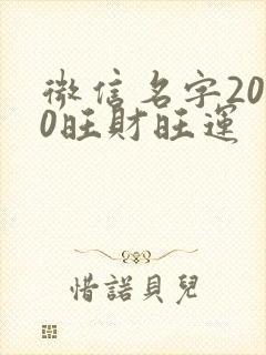 微信名字2020旺财旺运