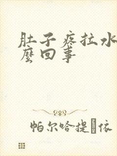 肚子疼拉水了怎么回事