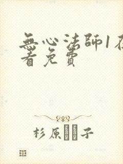 无心法师1在哪看免费