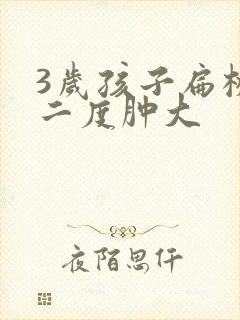 3岁孩子扁桃体二度肿大封面