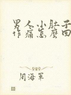 男人小肚子隐隐作痛怎么回事封面