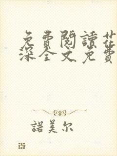 免费阅读花昭叶深全文免费阅读