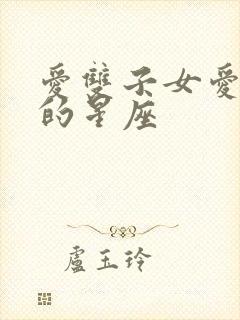 爱双子女爱到疯的星座