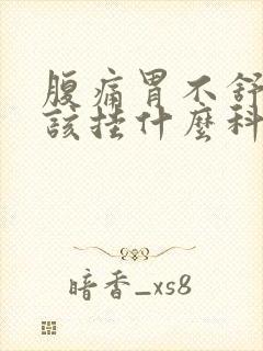 腹痛胃不舒服应该挂什么科的号封面