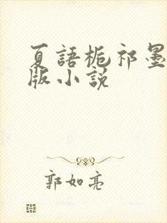 夏语栀祁墨寒正版小说