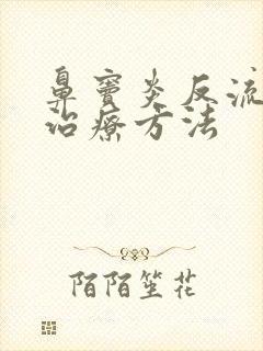 鼻窦炎反流如何治疗方法