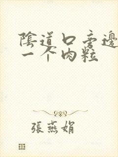 阴道口旁边长了一个肉粒封面