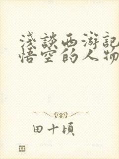 浅谈西游记中孙悟空的人物形象