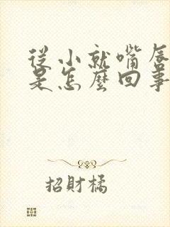 从小就嘴唇发紫是怎么回事封面