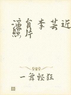 演员李芸近况及照片