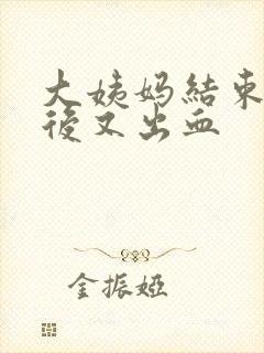 大姨妈结束同房后又出血