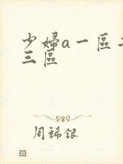 少妇a一区二区三区