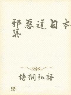 邪恶道日本全彩集