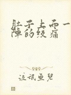 肚子上面一阵一阵的绞痛