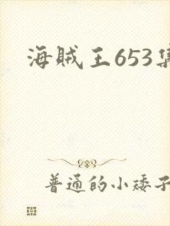 海贼王653集