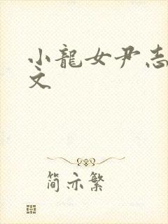 小龙女尹志平h文