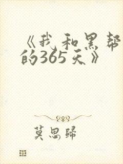 《我和黑帮老大的365天》