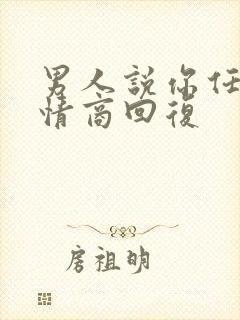 男人说你任性高情商回复