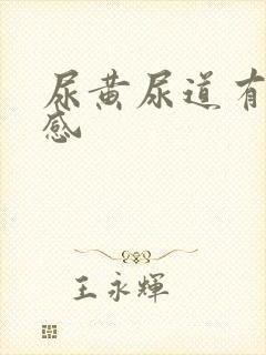 尿黄尿道有灼热感