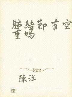 肺结节有空泡严重吗