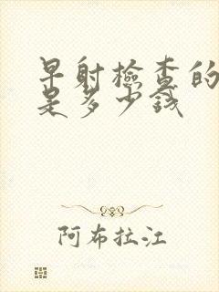 早射检查的费用是多少钱