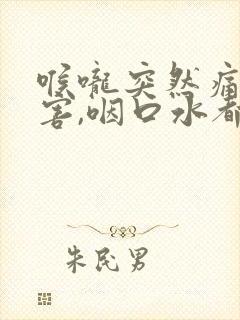 喉咙突然痛的厉害,咽口水都很疼