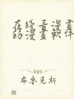 在线看漫画免费的漫画软件封面