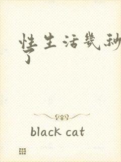 性生活几秒就射了