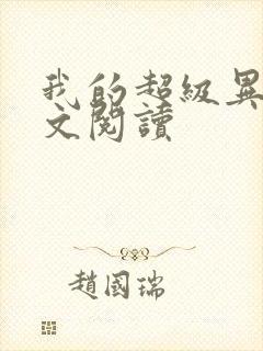 我的超级异能全文阅读