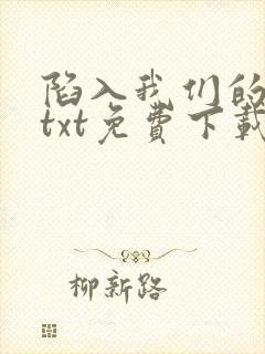 陷入我们的热恋txt免费下载