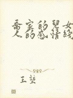 乔家的儿女每个人的感情线