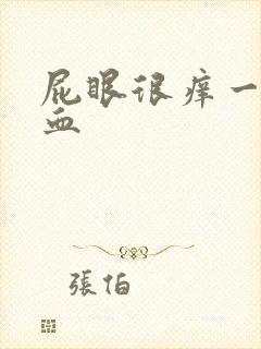 屁眼很痒一擦有血封面