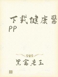 下载健康医生app封面