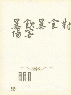 暴饮暴食对胃的伤害