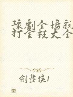 豫剧全场戏豫剧打金枝大全全集