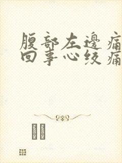 腹部左边痛怎么回事心绞痛