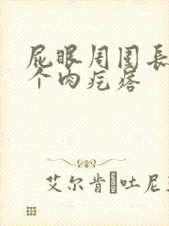 屁眼周围长了一个肉疙瘩