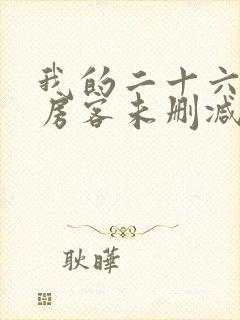 我的二十六岁女房客未删减版txt