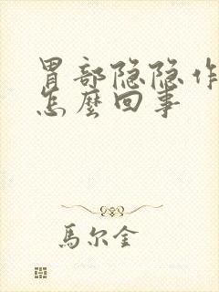 胃部隐隐作痛是怎么回事