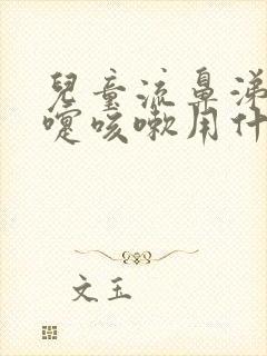 儿童流鼻涕打喷嚏咳嗽用什么药最好