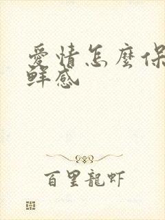 爱情怎么保持新鲜感