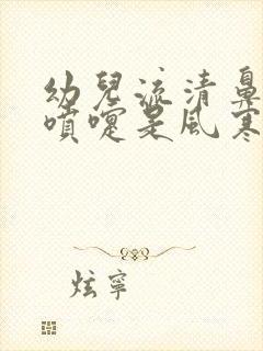 幼儿流清鼻涕打喷嚏是风寒还是风热