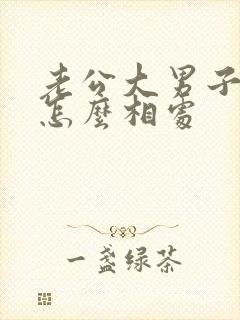 老公大男子主义怎么相处