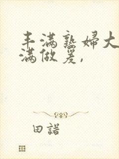 丰满熟妇大乳丰满做爰,封面