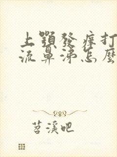 上颚发痒打喷嚏流鼻涕怎么回事