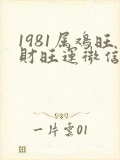 1981属鸡旺财旺运微信昵称封面