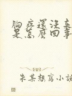 胸疼还没来姨妈是怎么回事